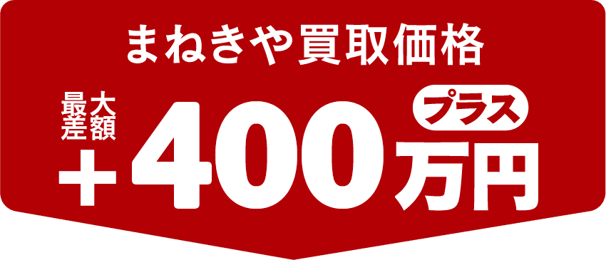 買取価格 最大差額 + 400万円 プラス