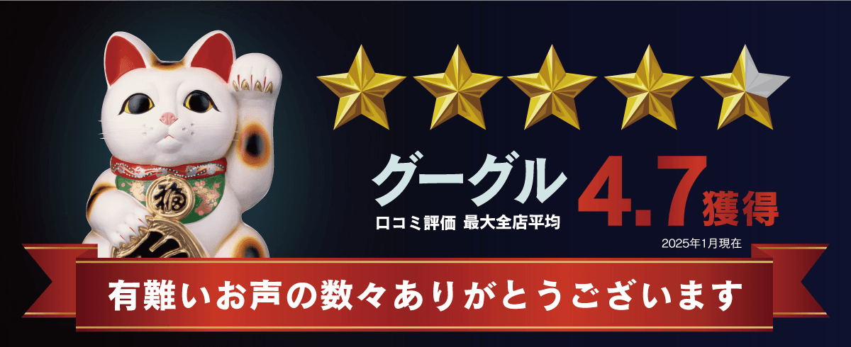 グーグル 口コミ評価 最大全店平均 4.7 獲得 2021年6月現在 有難いお声の数々ありがとうございます